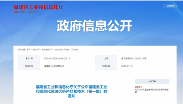 喜报 | js4399金沙线产品入选福建省工业和信息化领域优势产品和技术（第一批）