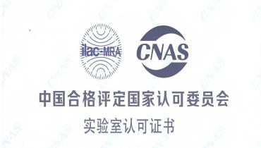 重磅！js4399金沙线检测中心荣获CNAS国度认可尝试室资质
